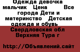 Одежда девочка, мальчик › Цена ­ 50 - Все города Дети и материнство » Детская одежда и обувь   . Свердловская обл.,Верхняя Тура г.